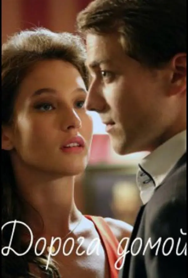 Дорога домой русский сериал